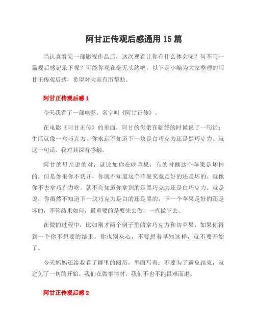 阿甘正传观后感15篇