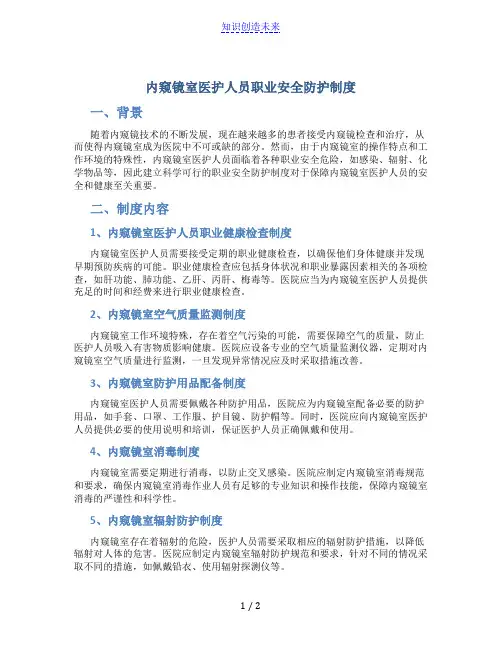 内窥镜室医护人员职业安全防护制度