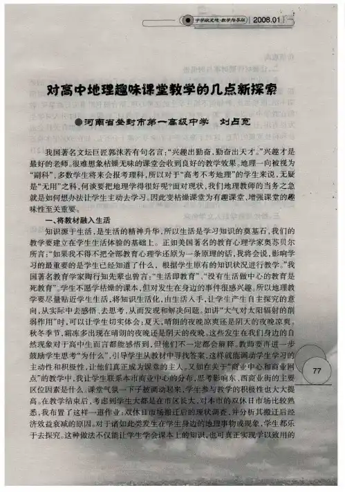 对高中地理趣味课堂教学的几点新探索