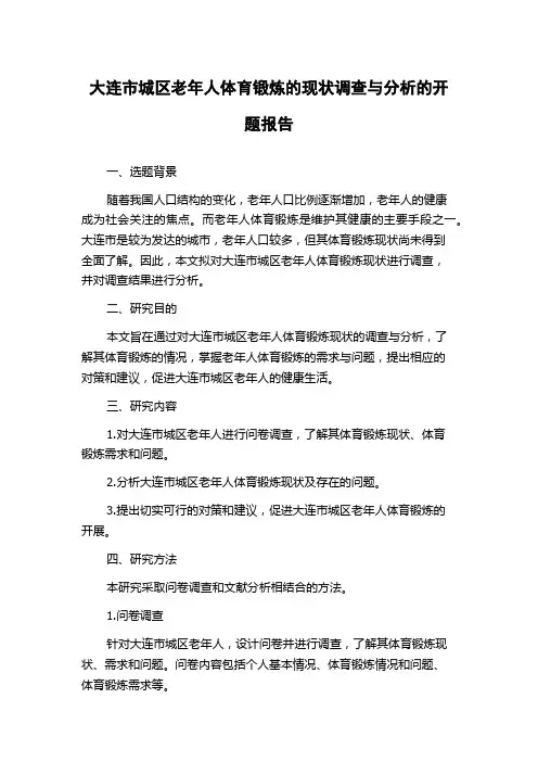 大连市城区老年人体育锻炼的现状调查与分析的开题报告