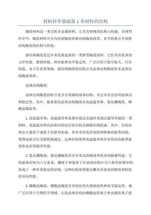 材料科学基础第1章材料的结构