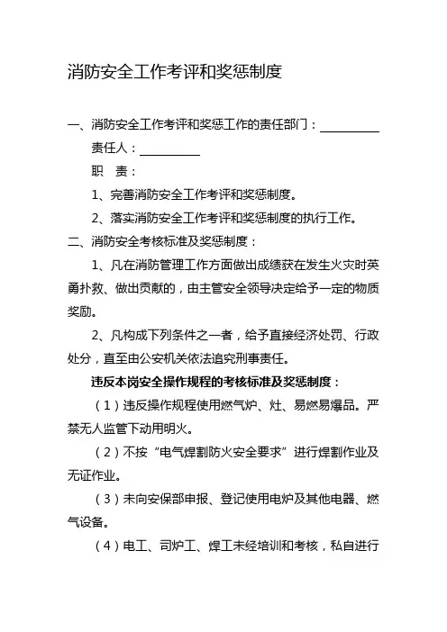 消防安全工作考评和奖惩制度(最终版)