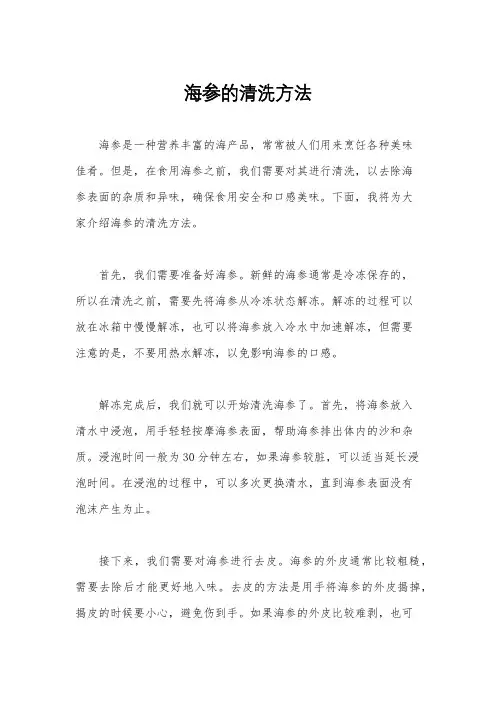 海参的清洗方法