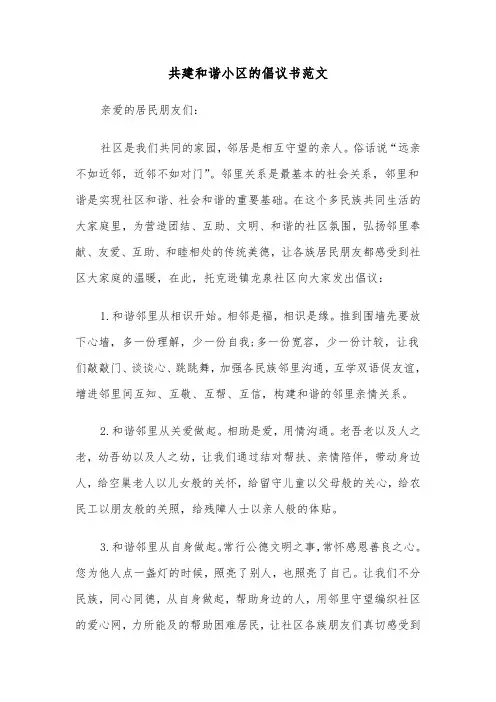 共建和谐小区的倡议书范文(七篇)