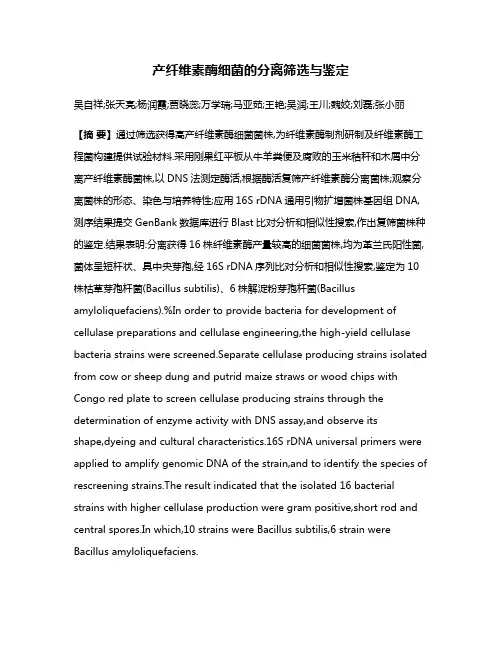 产纤维素酶细菌的分离筛选与鉴定