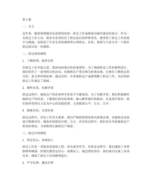 拆迁前后感悟心得体会(3篇)