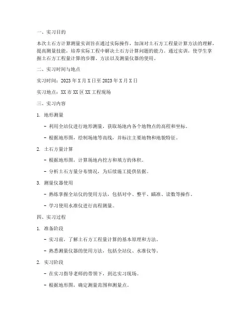 土石方计算测量实训报告
