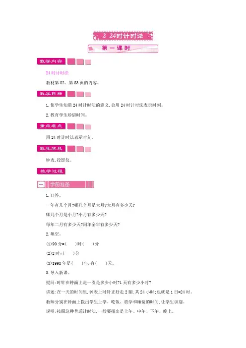 人教版小学数学三年级下册《第六单元 年月日：2.1 24时计时法 第一课时》教学设计