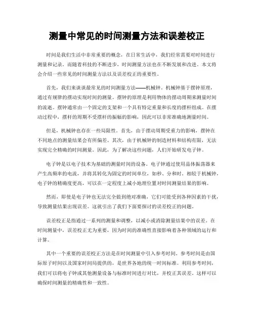 测量中常见的时间测量方法和误差校正