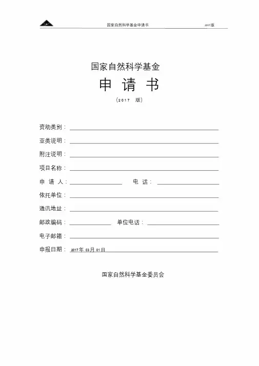 2017国家自然科学青年基金申请书