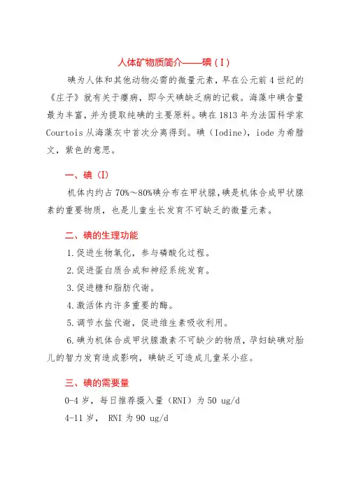 人体矿物质简介——碘(I)