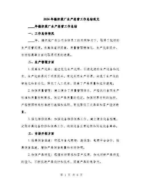 2024年编织袋厂生产经营工作总结范文(2篇)