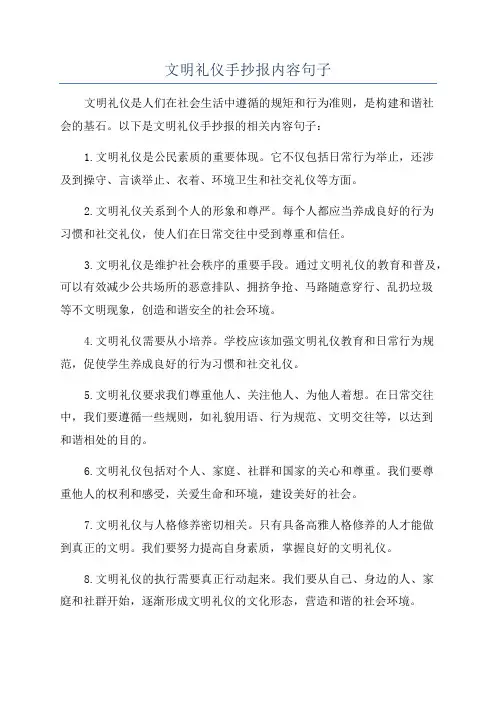 文明礼仪手抄报内容句子