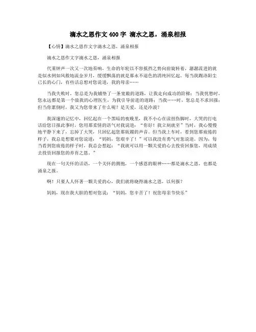 滴水之恩作文400字 滴水之恩,涌泉相报