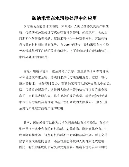 碳纳米管在水污染处理中的应用