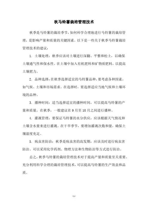 秋马铃薯栽培管理技术