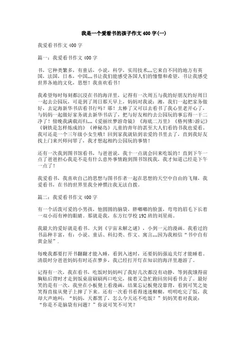 我是一个爱看书的孩子作文400字