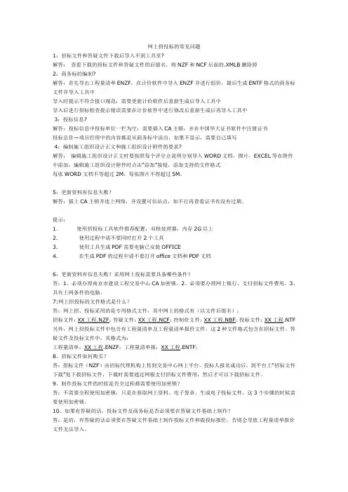 网上招投标的常见问题