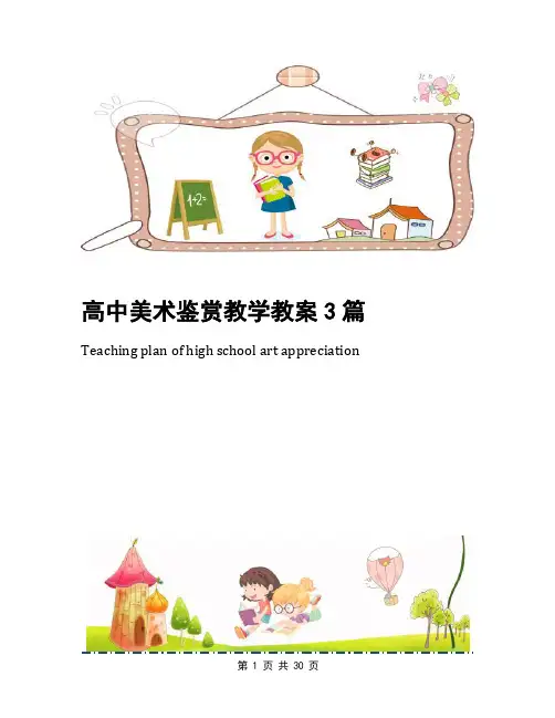 高中美术鉴赏教学教案3篇