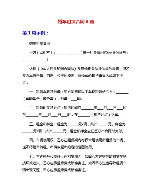 婚车租赁合同6篇