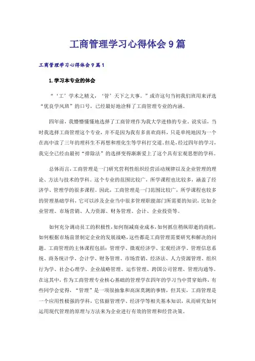 工商管理学习心得体会9篇