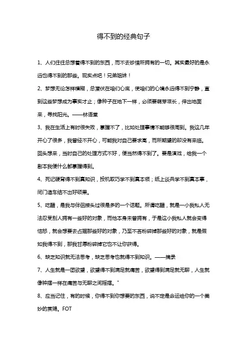 得不到的经典句子