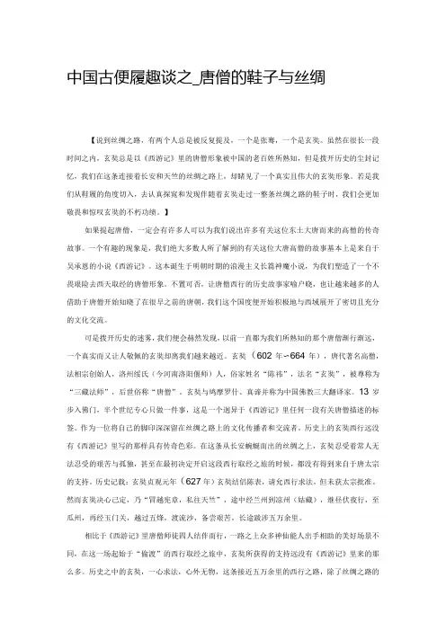中国古代鞋履趣谈之——唐僧的鞋子与丝绸之路
