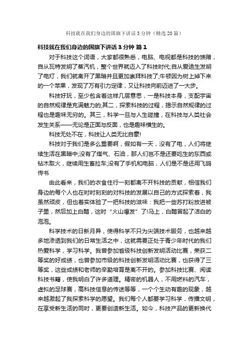 科技就在我们身边的国旗下讲话3分钟（精选20篇）