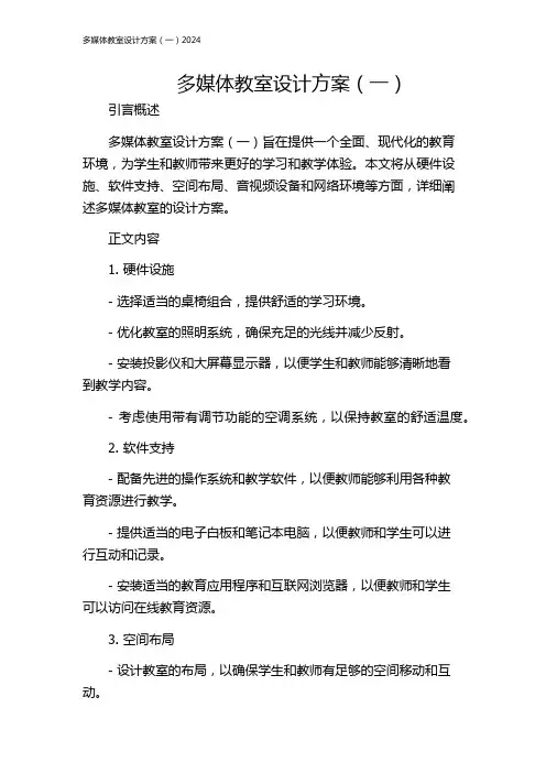 多媒体教室设计方案(一)2024