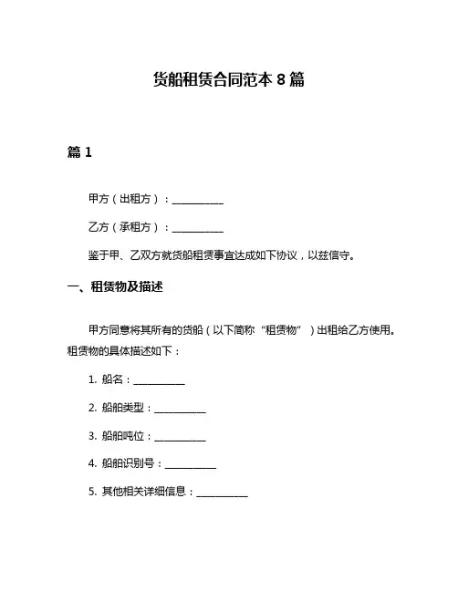 货船租赁合同范本8篇
