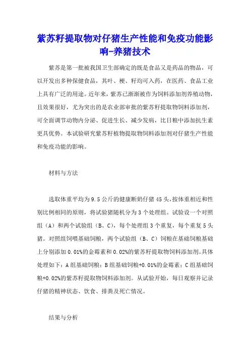 紫苏籽提取物对仔猪生产性能和免疫功能影响 - 养猪技术