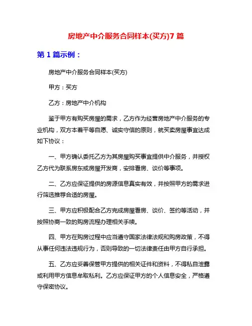 房地产中介服务合同样本(买方)7篇