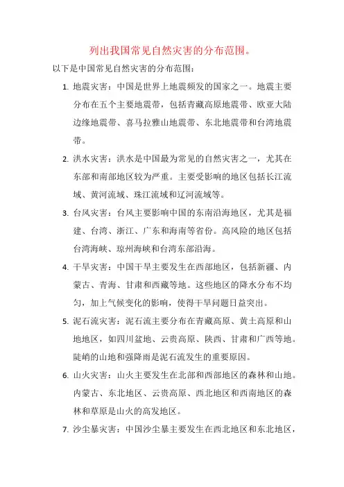 列出我国常见自然灾害的分布范围。