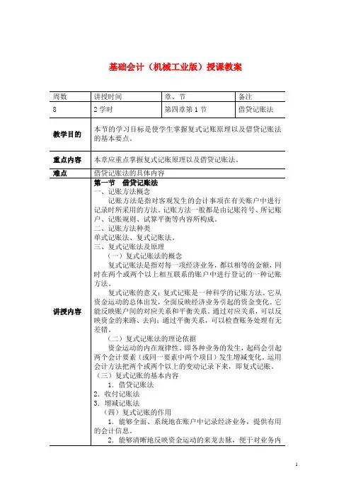 基础会计(财经版)授课教案：借贷记账法