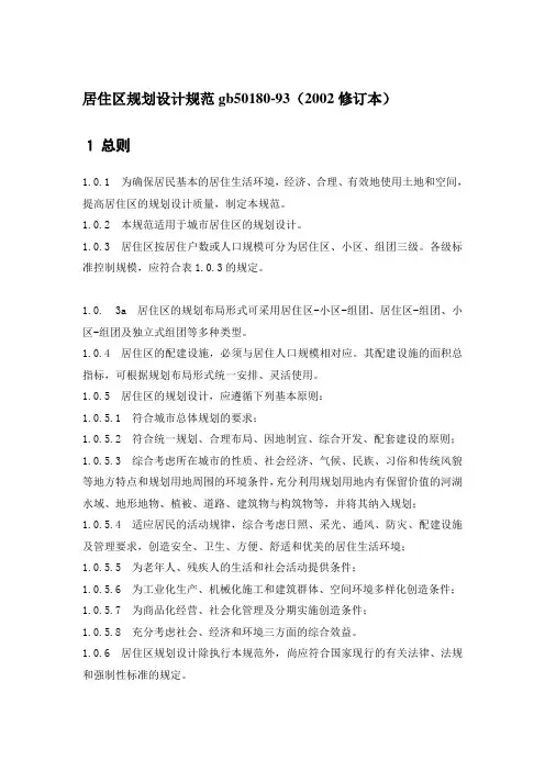2020年居住区规划设计规范gb50180