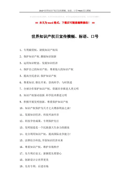 2018-世界知识产权日宣传横幅、标语、口号-word范文模板 (2页)