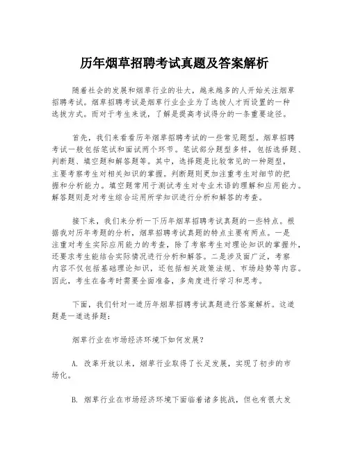 历年烟草招聘考试真题及答案解析