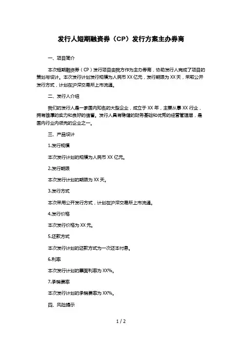 发行人短期融资券(CP)发行方案主办券商