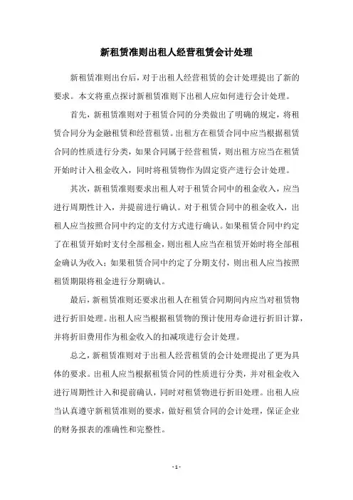 新租赁准则出租人经营租赁会计处理