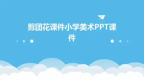 剪团花课件小学美术PPT课件