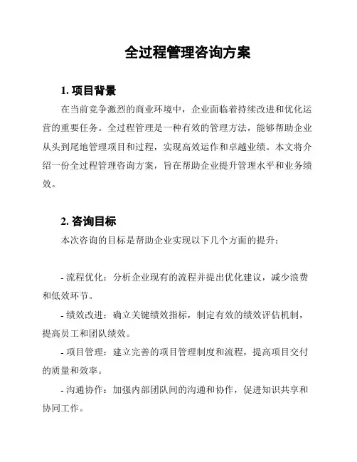 全过程管理咨询方案