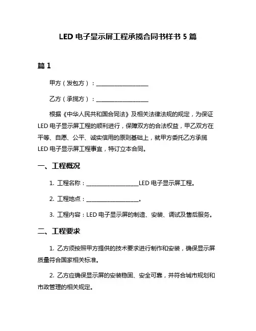 LED电子显示屏工程承揽合同书样书5篇