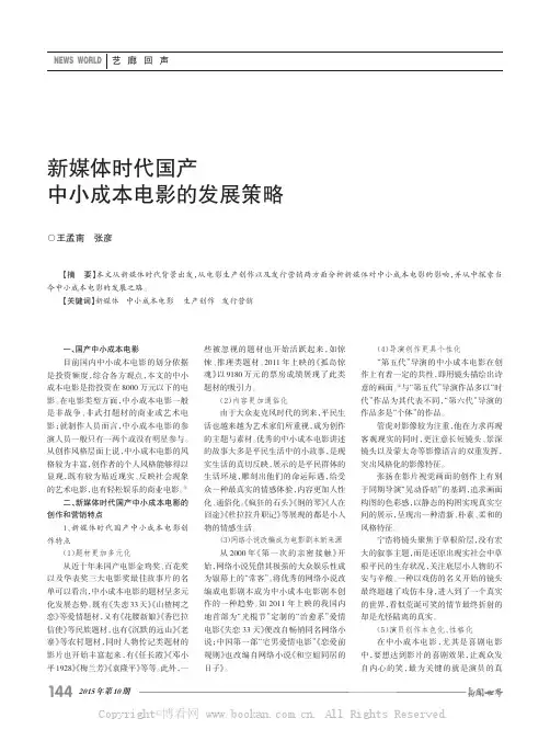 新媒体时代国产中小成本电影的发展策略