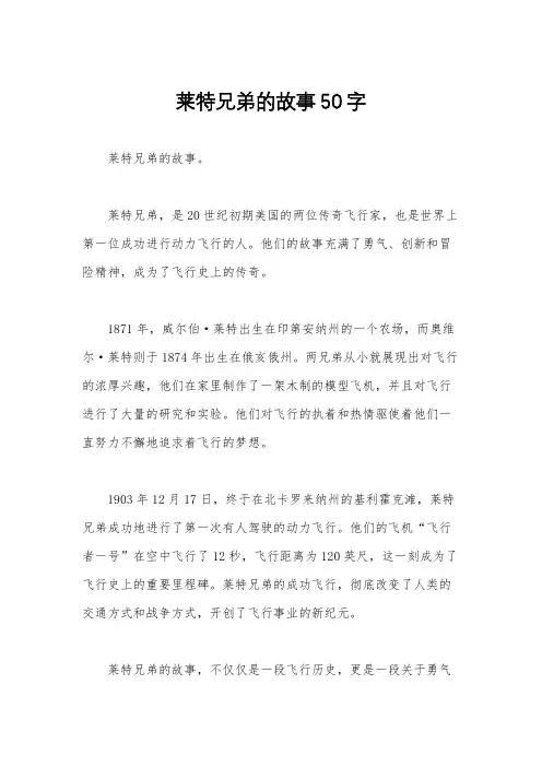 莱特兄弟的故事50字