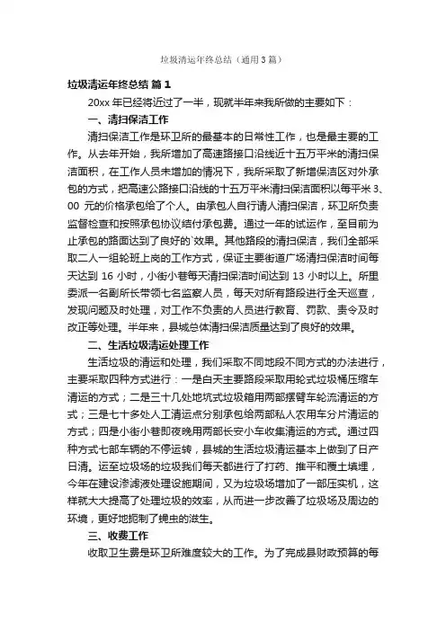 垃圾清运年终总结（通用3篇）