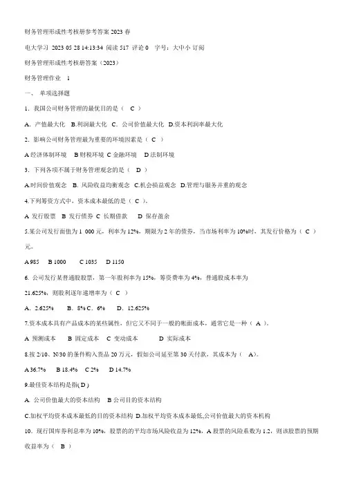 2023年财务管理形成性考核册参考答案春