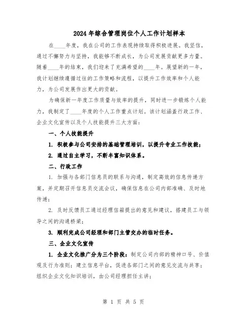 2024年综合管理岗位个人工作计划样本（三篇）