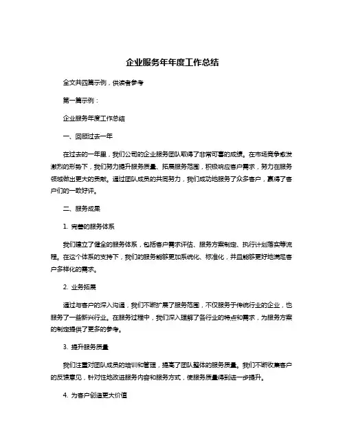 企业服务年年度工作总结