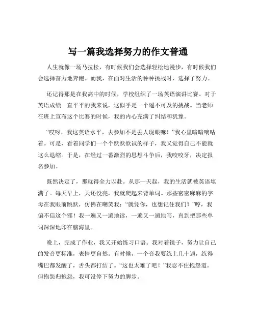 写一篇我选择努力的作文普通