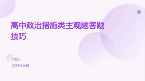 高中政治措施类主观题答题技巧